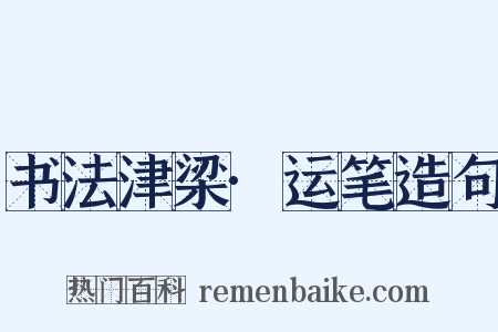 书法津梁·运笔造句是什么意思的图片
